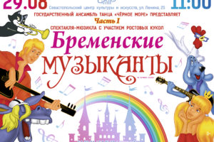 «Бременские музыканты» в исполнении “Черного моря” снова в Севастополе!