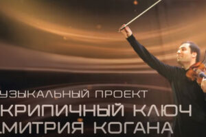 Музыкальный проект “Скрипичный ключ Дмитрия когана”