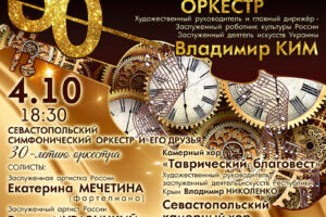 Концерт к 30-летию коллектива: «Севастопольский симфонический оркестр и его друзья»
