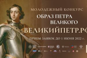 Всероссийский молодежный творческий конкурс «Образ Петра Великого»