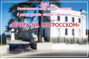 Приглашаем севастопольцев и гостей города на закрытие сезона: «Вечера на Матросском»