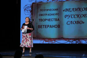 Поэтический смотр-конкурс «Великое русское слово»