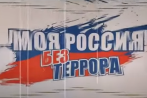 Антитеррористический видеоролик «Моя Россия без террора»